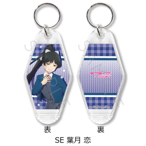 『ラブライブ!スーパースター!!』第4弾 モーテルキーホルダー SE 葉月恋